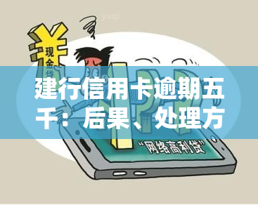 建行信用卡逾期五千：后果、处理方式全解析