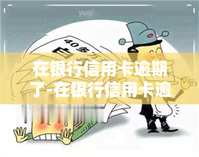 在银行信用卡逾期了-在银行信用卡逾期了还可以贷款买房吗