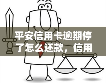 平安信用卡逾期停了怎么还款，信用卡逾期被停用，如何进行还款？