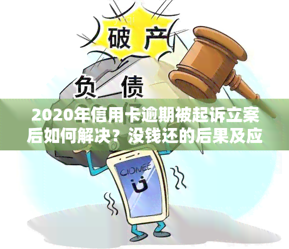 2020年信用卡逾期被起诉立案后如何解决？没钱还的后果及应对策略