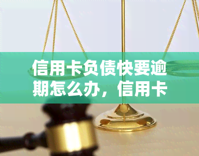 信用卡负债快要逾期怎么办，信用卡负债快逾期？教你如何应对