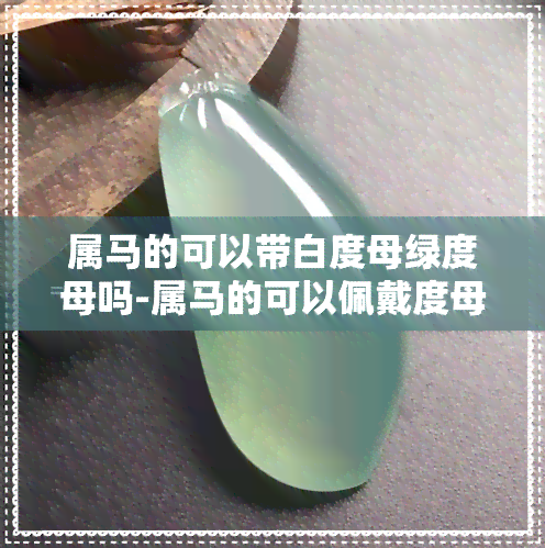 属马的可以带白度母绿度母吗-属马的可以佩戴度母吗?