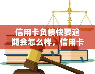 信用卡负债快要逾期会怎么样，信用卡负债即将逾期，你将面临什么后果？