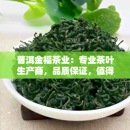 普洱金福茶业：专业茶叶生产商，品质保证，值得信