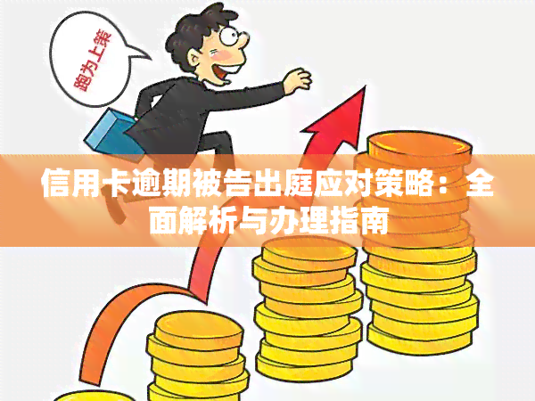 信用卡逾期被告出庭应对策略：全面解析与办理指南