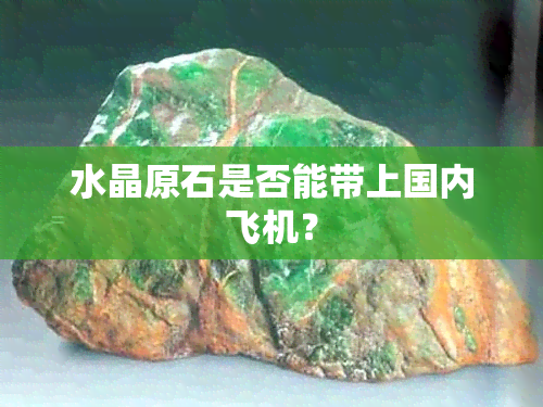 水晶原石是否能带上国内飞机？