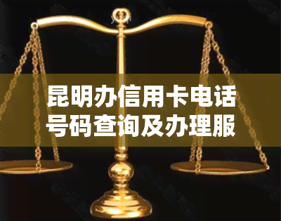 昆明办信用卡电话号码查询及办理服务