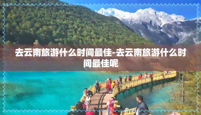 去云南旅游什么时间更佳-去云南旅游什么时间更佳呢