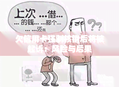 欠信用卡强制核销后将被起诉：风险与后果