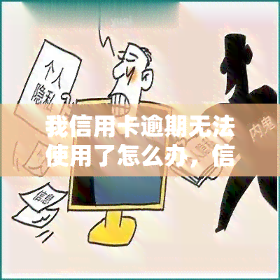 我信用卡逾期无法使用了怎么办，信用卡逾期未还款？教你如何解决并恢复正常使用