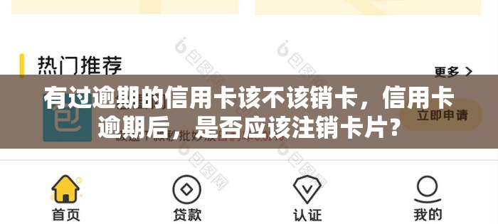 有过逾期的信用卡该不该销卡，信用卡逾期后，是否应该注销卡片？