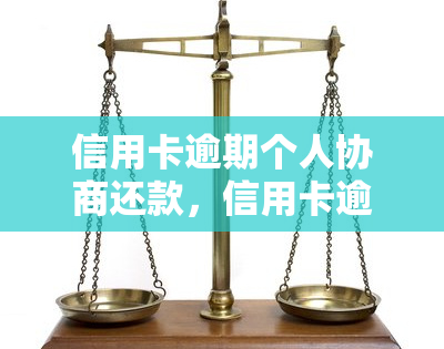 信用卡逾期个人协商还款，信用卡逾期：如何进行有效的个人协商还款？