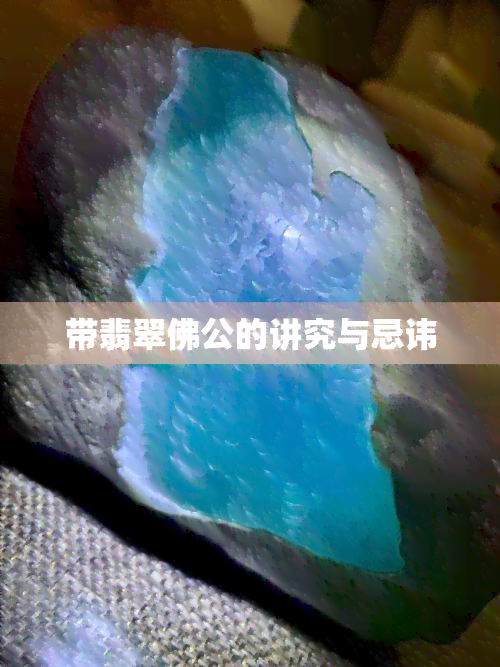 带翡翠佛公的讲究与忌讳