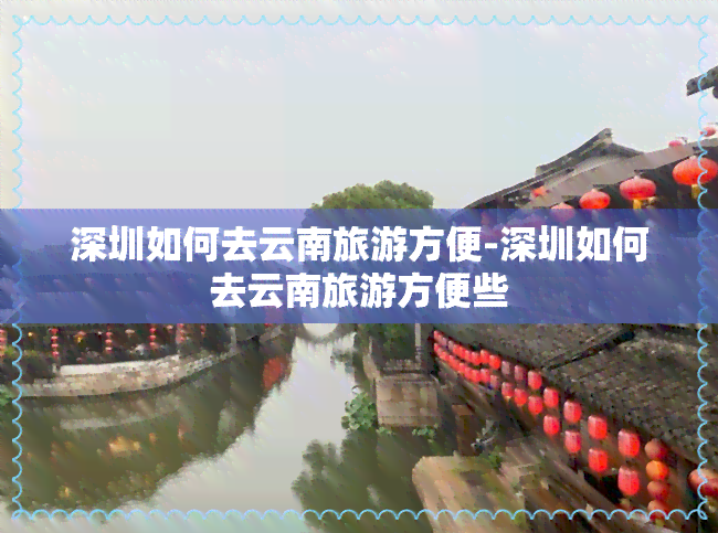 深圳如何去云南旅游方便-深圳如何去云南旅游方便些