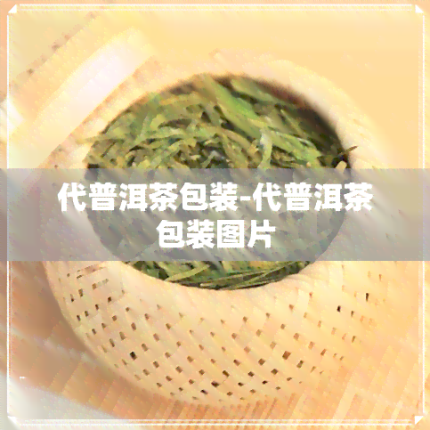 代普洱茶包装-代普洱茶包装图片