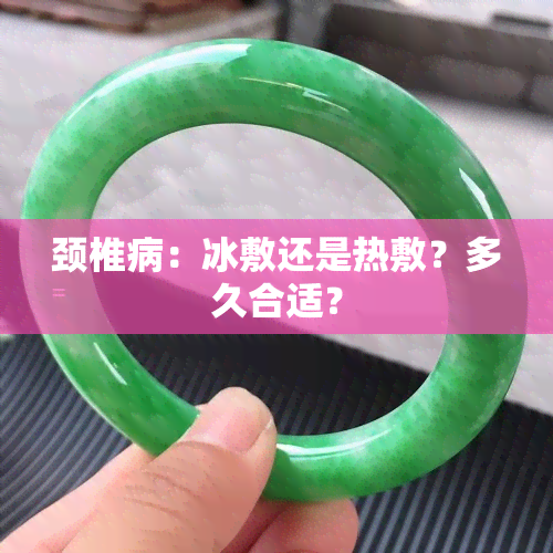 颈椎病：冰敷还是热敷？多久合适？