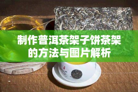 制作普洱茶架子饼茶架的方法与图片解析