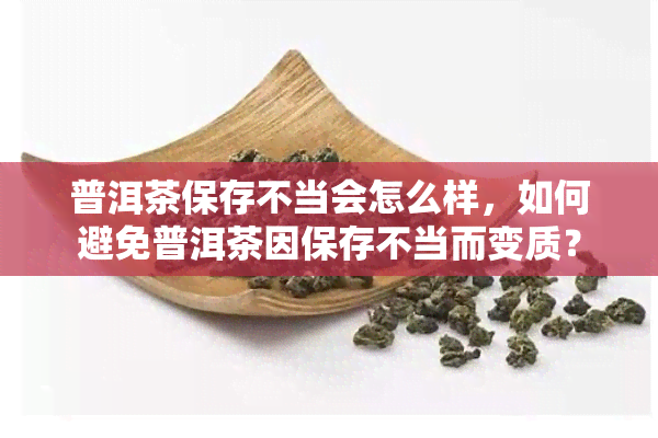 普洱茶保存不当会怎么样，如何避免普洱茶因保存不当而变质？