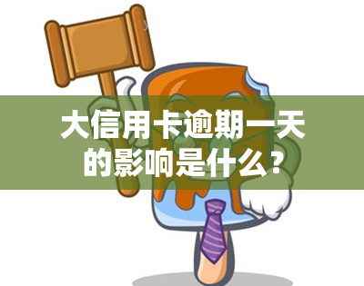 大信用卡逾期一天的影响是什么？