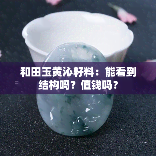 和田玉黄沁籽料：能看到结构吗？值钱吗？