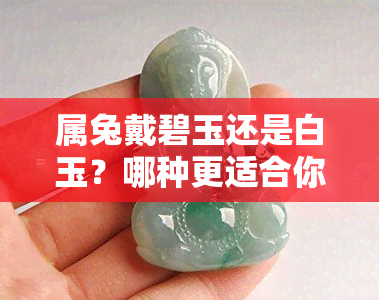 属兔戴碧玉还是白玉？哪种更适合你？