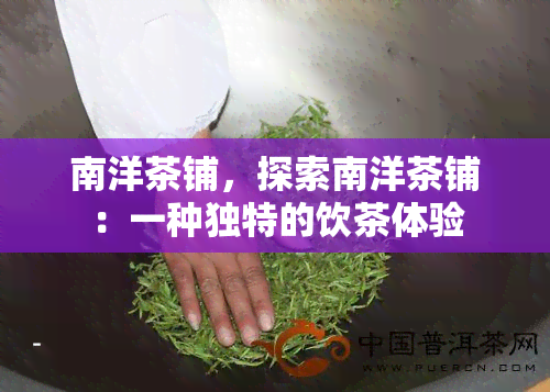 南洋茶铺，探索南洋茶铺：一种独特的饮茶体验