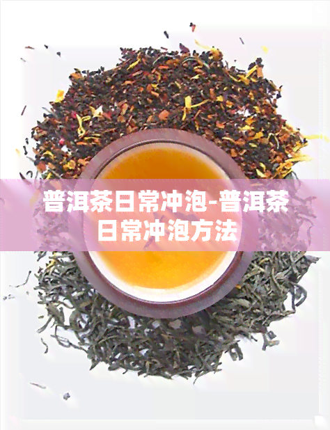 普洱茶日常冲泡-普洱茶日常冲泡方法