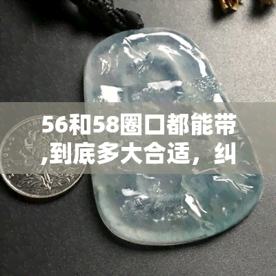 56和58圈口都能带,到底多大合适，纠结尺寸？56、58圈口眼镜，哪个更适合你？