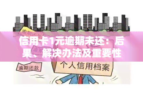 信用卡1元逾期未还：后果、解决办法及重要性