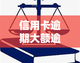 信用卡逾期大额逾期怎么办，信用卡逾期大额，如何应对并解决？