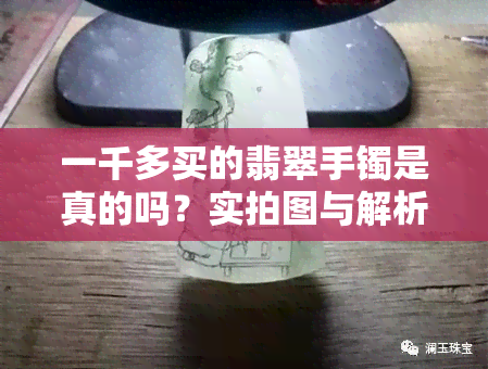 一千多买的翡翠手镯是真的吗？实拍图与解析