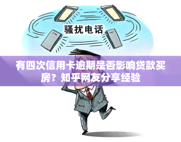 有四次信用卡逾期是否影响贷款买房？知乎网友分享经验