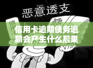 信用卡逾期债务逾期会产生什么后果？如何处理？