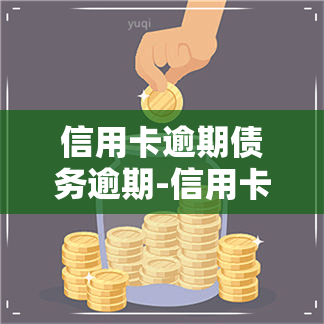 信用卡逾期债务逾期-信用卡逾期债务逾期怎么办