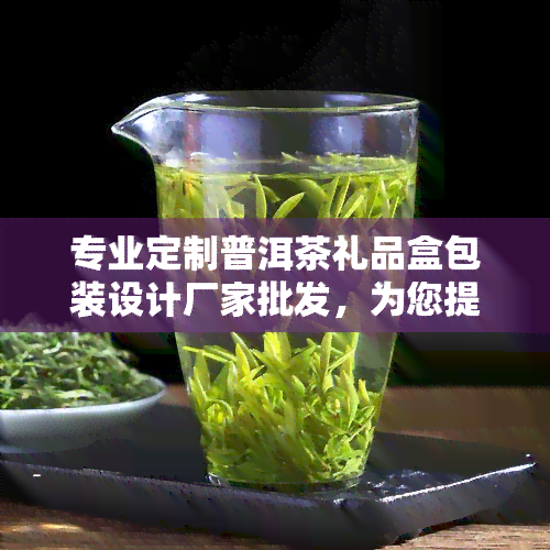 专业定制普洱茶礼品盒包装设计厂家批发，为您提供优质、独特的礼盒设计方案