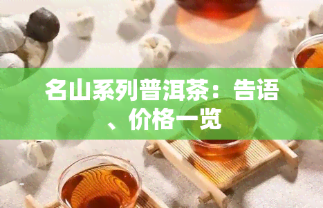 名山系列普洱茶：告语、价格一览