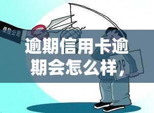 逾期信用卡逾期会怎么样，双逾期风险高！下信用卡逾期的后果你知道吗？