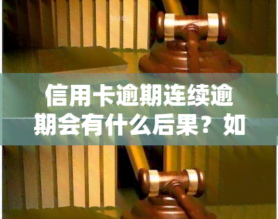 信用卡逾期连续逾期会有什么后果？如何处理？