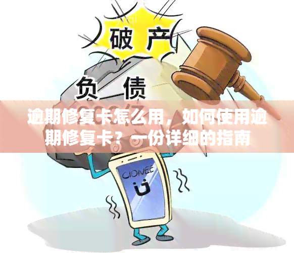 逾期修复卡怎么用，如何使用逾期修复卡？一份详细的指南