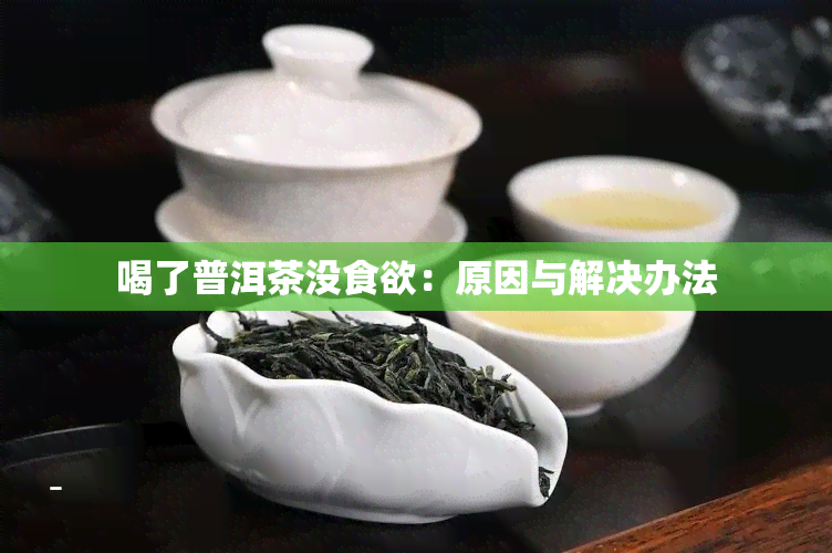 喝了普洱茶没食欲：原因与解决办法