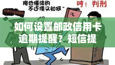 如何设置邮政信用卡逾期提醒？短信提醒步骤全攻略