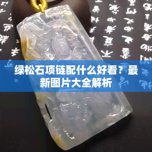 绿松石项链配什么好看？最新图片大全解析