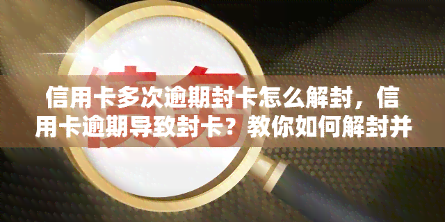 信用卡多次逾期封卡怎么解封，信用卡逾期导致封卡？教你如何解封并避免再次被封