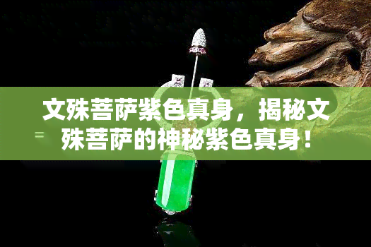 文殊菩萨紫色真身，揭秘文殊菩萨的神秘紫色真身！