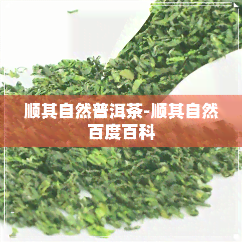 顺其自然普洱茶-顺其自然百度百科