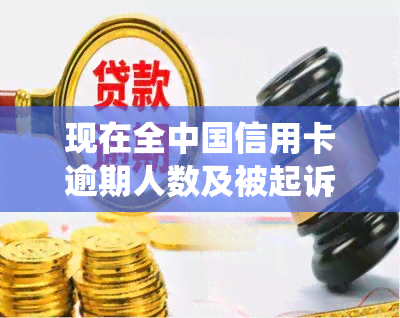 现在全中国信用卡逾期人数及被起诉情况统计