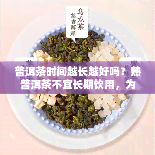 普洱茶时间越长越好吗？熟普洱茶不宜长期饮用，为何？