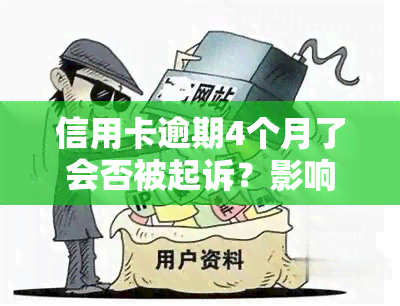 信用卡逾期4个月了会否被起诉？影响及解决办法全解析