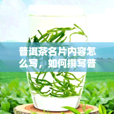 普洱茶名片内容怎么写，如何撰写普洱茶的名片内容？