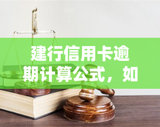 建行信用卡逾期计算公式，如何计算建行信用卡的逾期费用？——逾期计算公式的详解